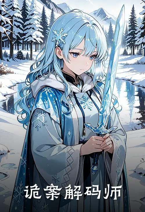 诡案解码师林夏方程热门完结小说_最新章节列表诡案解码师(林夏方程)