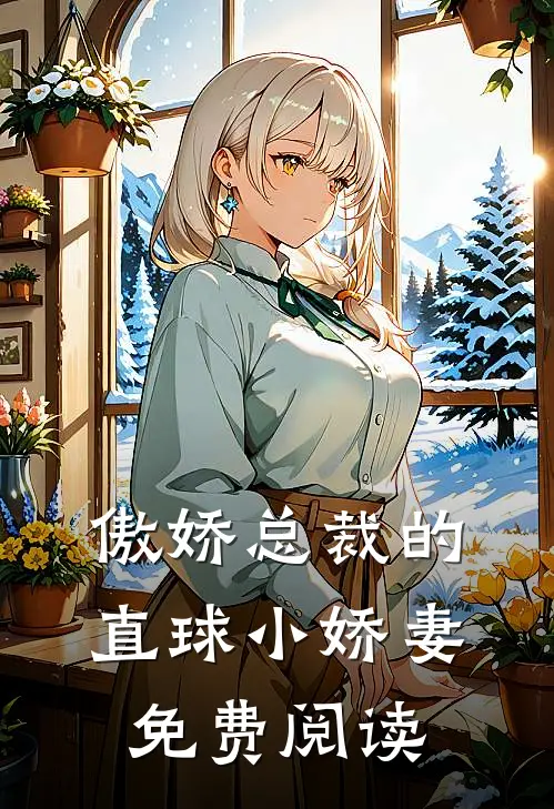 傲娇总裁的直球小娇妻免费阅读