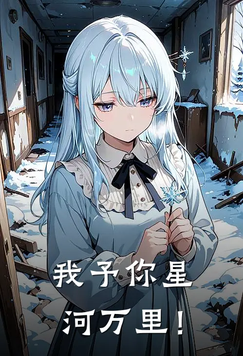 我予你星河万里！沈星窈江砚舟已完结小说_最新章节列表我予你星河万里！(沈星窈江砚舟)
