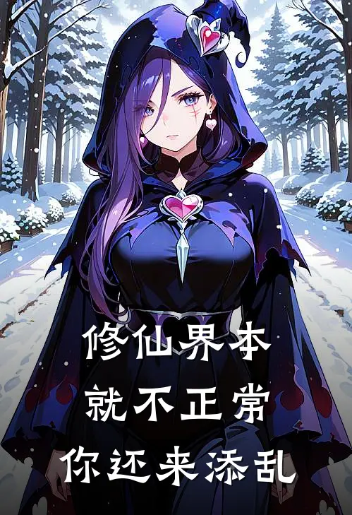 修仙界本就不正常，你还来添乱