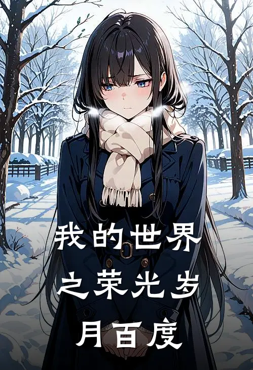 我的世界之荣光岁月百度