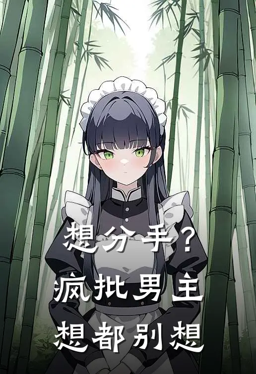 《想分手？疯批男主：想都别想》陆深陆神火爆新书_想分手？疯批男主：想都别想(陆深陆神)免费小说