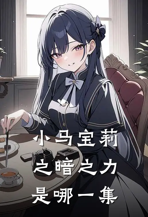 小马宝莉之暗之力是哪一集