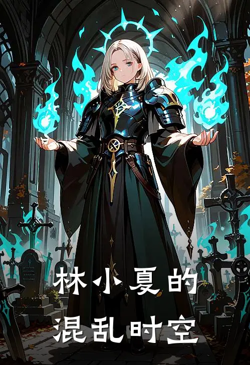 林小夏苏晴林小夏的混乱时空最新章节阅读_林小夏苏晴最新章节在线阅读