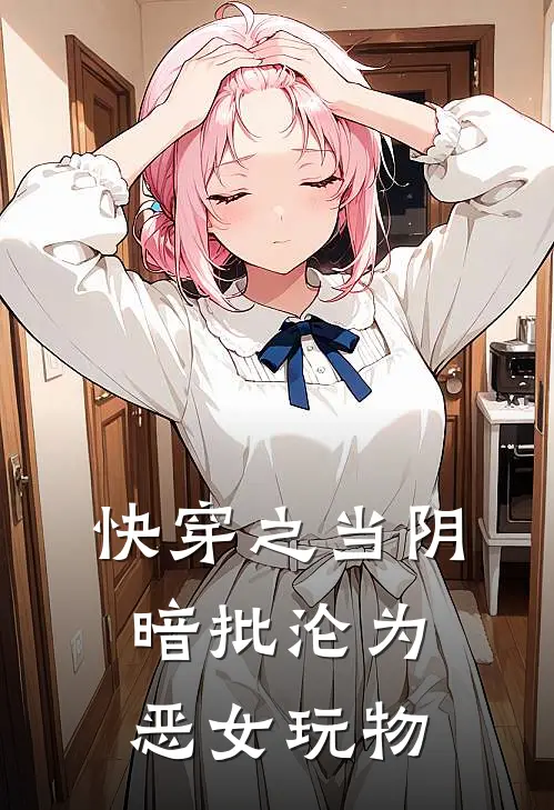 快穿之当阴暗批沦为恶女玩物