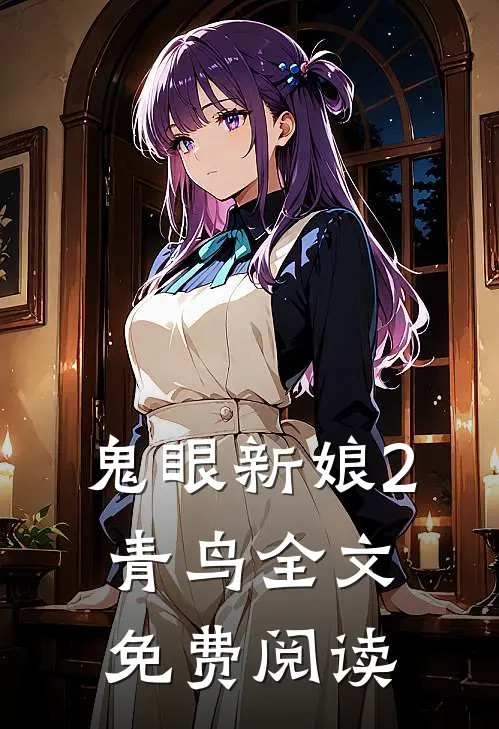 鬼眼新娘2青鸟全文免费阅读