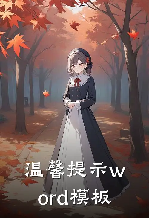 温馨提示word模板