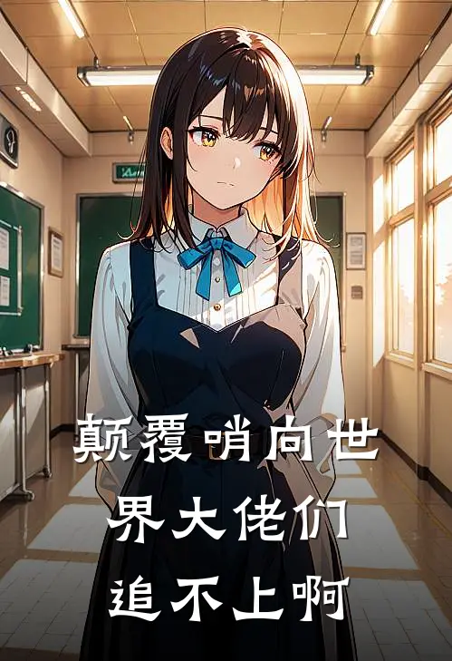 颠覆哨向世界大佬们追不上啊方冉习自云完整版小说_最新章节列表颠覆哨向世界大佬们追不上啊(方冉习自云)