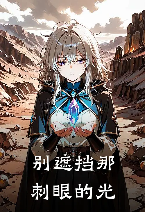 别遮挡那刺眼的光西伯陈建军热门完本小说_最新章节列表别遮挡那刺眼的光(西伯陈建军)