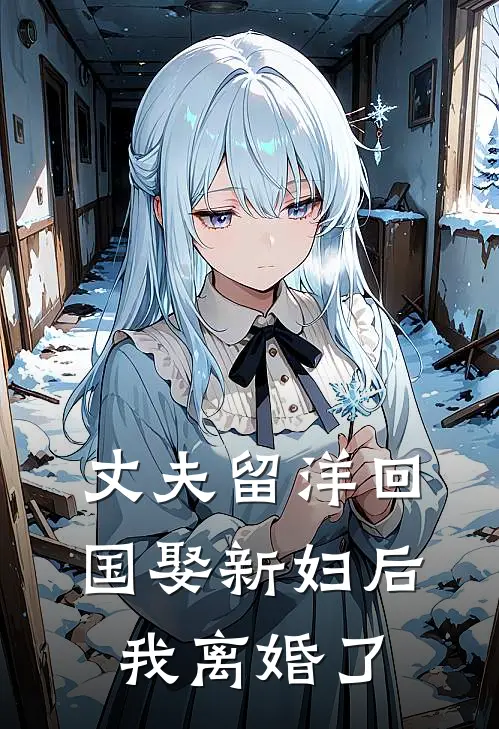 丈夫留洋回国娶新妇后，我离婚了