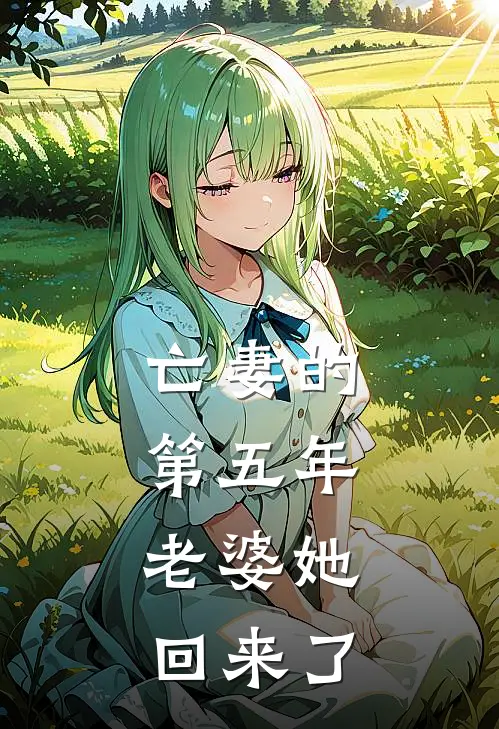 亡妻的第五年，老婆她回来了