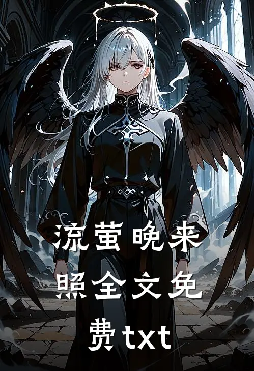 流萤晚来照全文免费txt