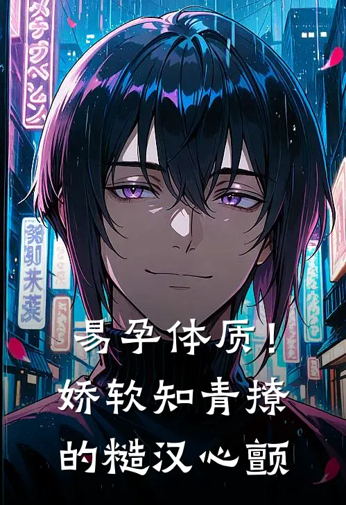 易孕体质！娇软知青撩的糙汉心颤何皎皎江砚免费小说大全_热门免费小说易孕体质！娇软知青撩的糙汉心颤(何皎皎江砚)