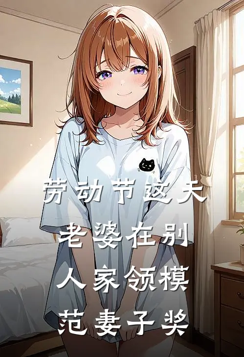 劳动节这天，老婆在别人家领模范妻子奖