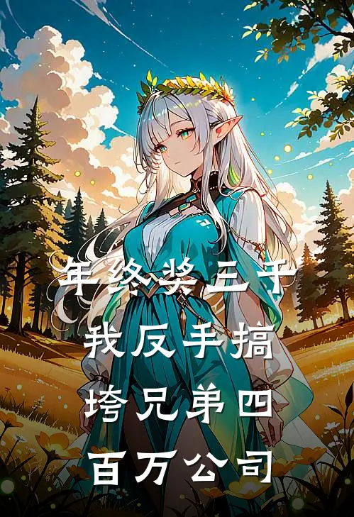 年终奖三千，我反手搞垮兄弟四百万公司(赵磊周国强)全本免费在线阅读_赵磊周国强全文阅读