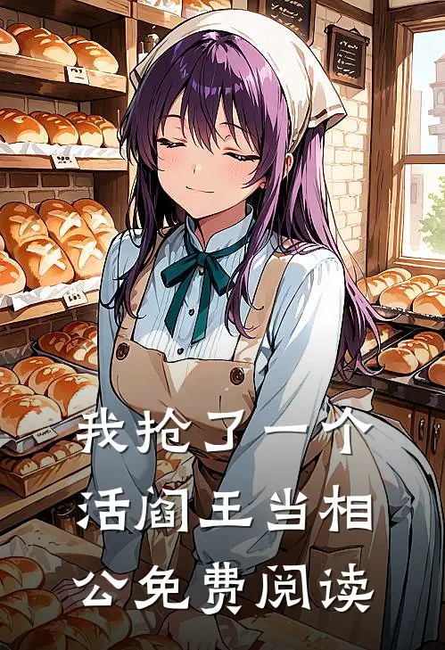 我抢了一个活阎王当相公免费阅读