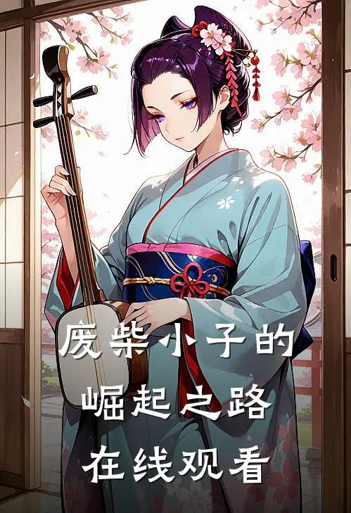 废柴小子的崛起之路在线观看