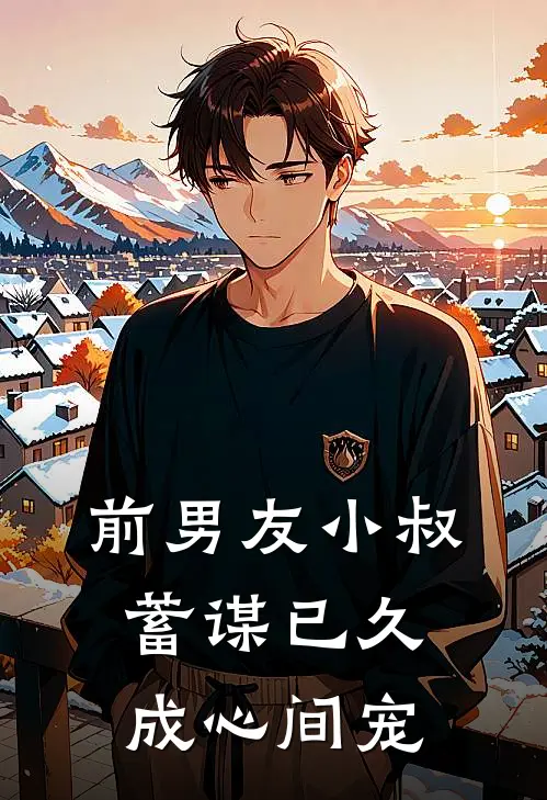 前男友小叔蓄谋已久，成心间宠