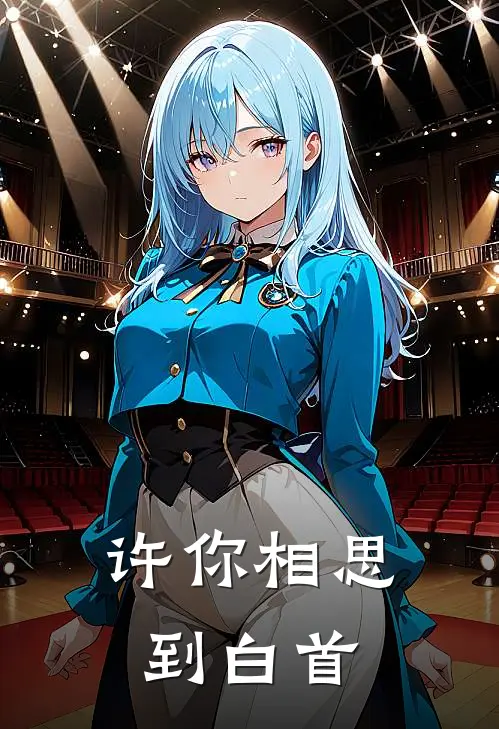 许你相思到白首