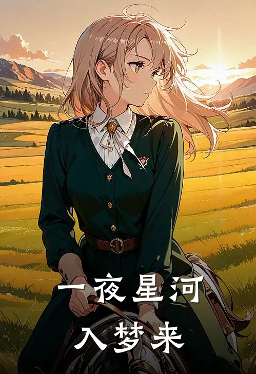 一夜星河入梦来