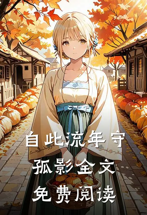 自此流年守孤影全文免费阅读