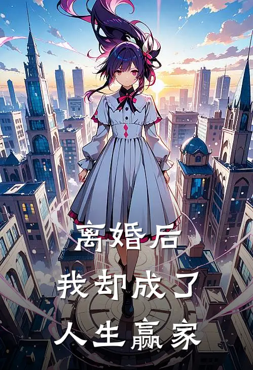 离婚后，我却成了人生赢家