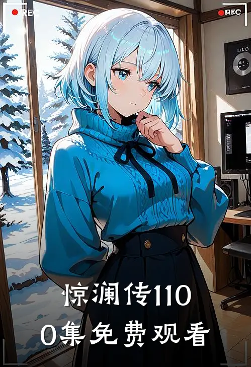 惊澜传1-100集免费观看