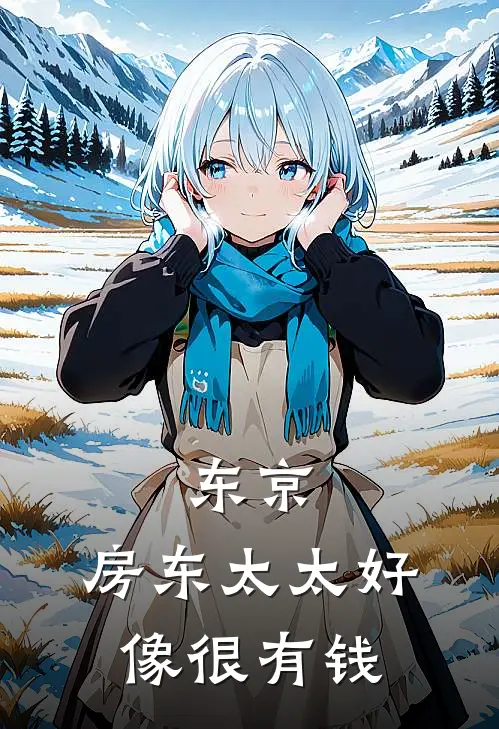 东京：房东太太好像很有钱