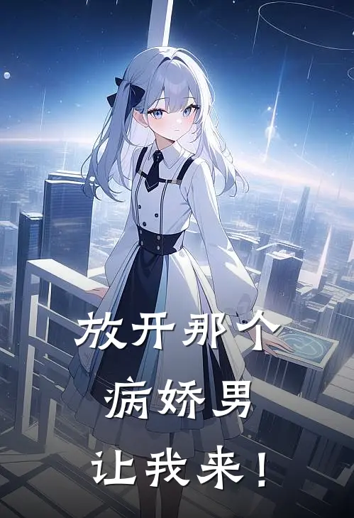 放开那个病娇男，让我来！