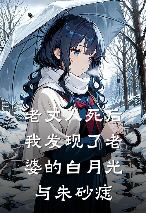 老丈人死后，我发现了老婆的白月光与朱砂痣(陈昕秋明)全章节在线阅读_陈昕秋明全章节在线阅读