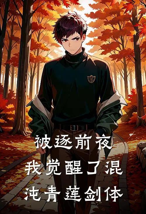 被逐前夜，我觉醒了混沌青莲剑体(陈玄严天华)全本免费在线阅读_被逐前夜，我觉醒了混沌青莲剑体最新章节在线阅读