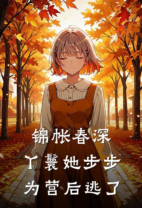 锦帐春深：丫鬟她步步为营后逃了苏轻禾沈砚之全文免费阅读无弹窗大结局_苏轻禾沈砚之（锦帐春深：丫鬟她步步为营后逃了）小说免费阅读大结局