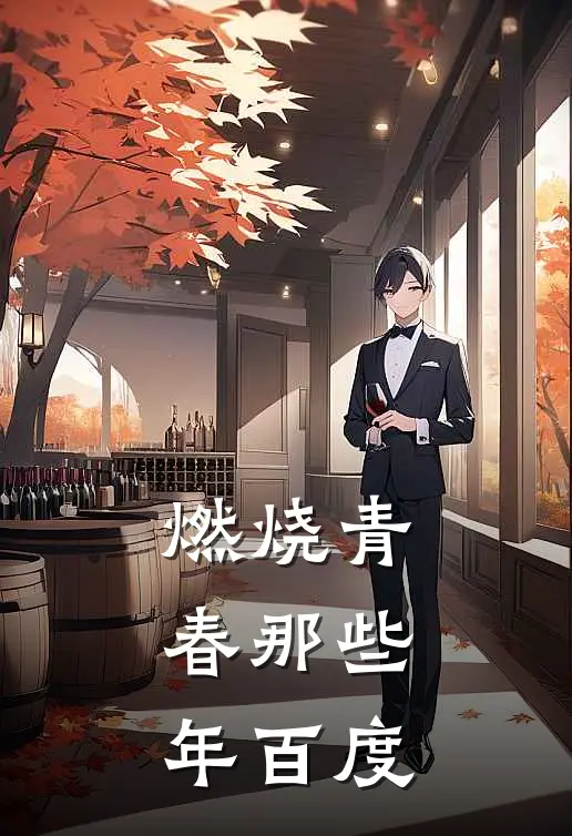 燃烧青春那些年百度