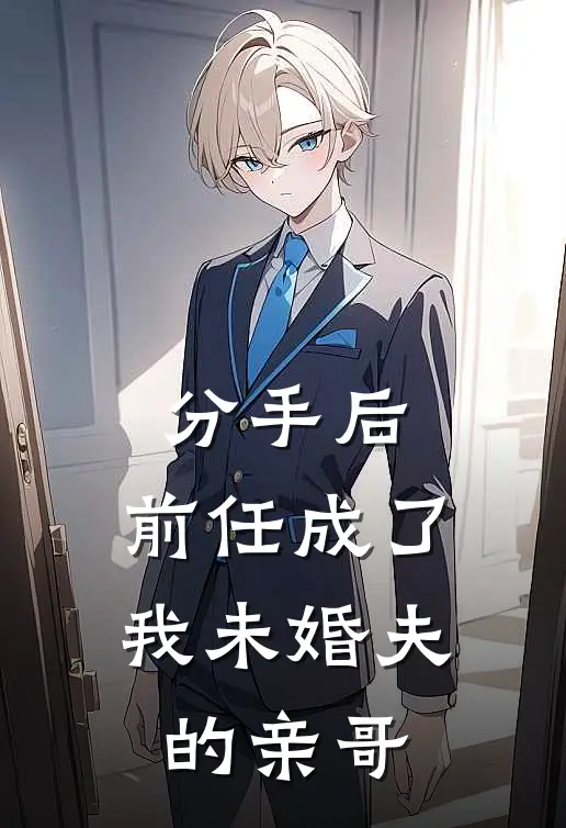 顾朗林鸢《分手后，前任成了我未婚夫的亲哥》完结版免费阅读_顾朗林鸢热门小说