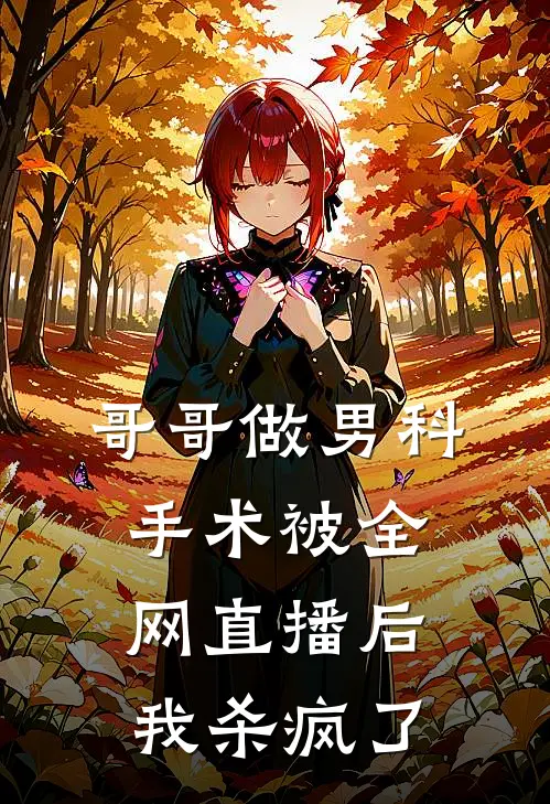 哥哥做男科手术被全网直播后，我杀疯了