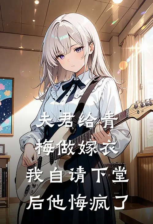 夫君给青梅做嫁衣，我自请下堂后他悔疯了晚吟双双完结小说大全_免费小说在哪看夫君给青梅做嫁衣，我自请下堂后他悔疯了(晚吟双双)