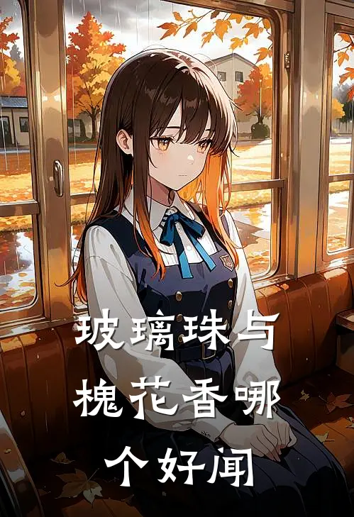 玻璃珠与槐花香哪个好闻