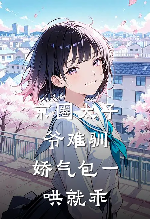 京圈太子爷难驯，娇气包一哄就乖(裴津宴苏绵)最新小说_免费阅读完整版小说京圈太子爷难驯，娇气包一哄就乖(裴津宴苏绵)