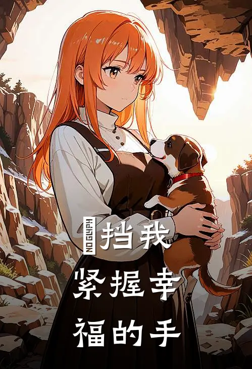 別挡我，紧握幸福的手