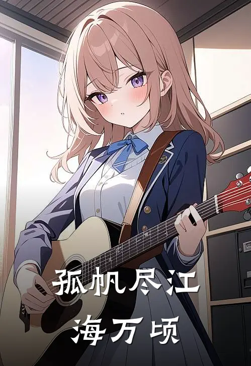 孤帆尽江海万顷(林修远池暖)最新好看小说_最新章节列表孤帆尽江海万顷(林修远池暖)