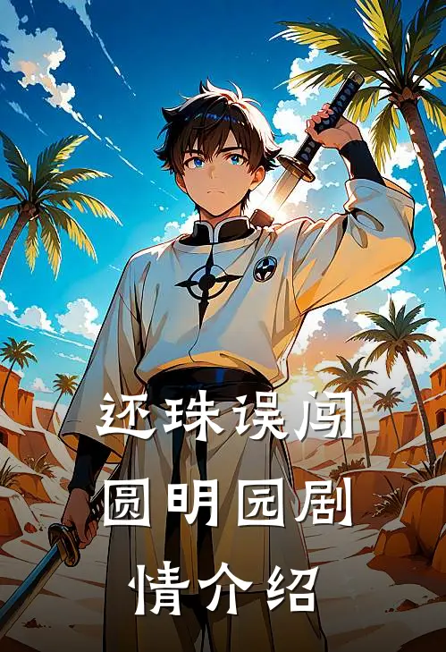 还珠误闯圆明园剧情介绍