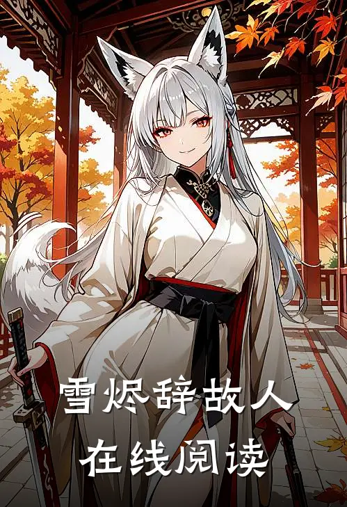 雪烬辞故人在线阅读
