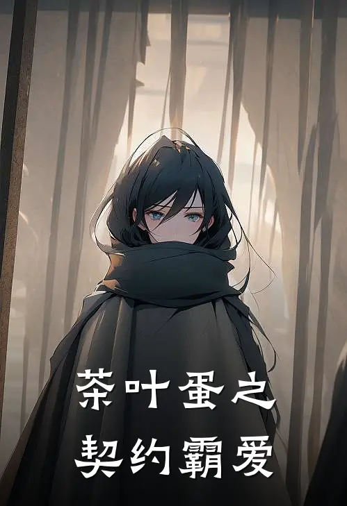 茶叶蛋之契约霸爱