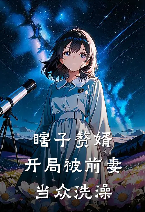 瞎子赘婿，开局被前妻当众洗澡沈烈史莱姆全文免费阅读_热门小说大全瞎子赘婿，开局被前妻当众洗澡沈烈史莱姆