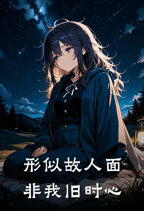 形似故人面，非我旧时心(崔奕澄澄哥)免费小说阅读_免费小说完整版形似故人面，非我旧时心(崔奕澄澄哥)