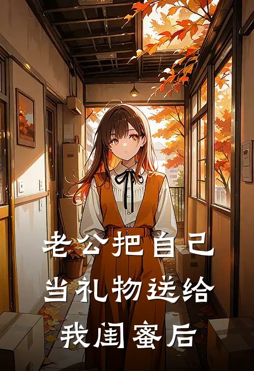 老公把自己当礼物送给我闺蜜后