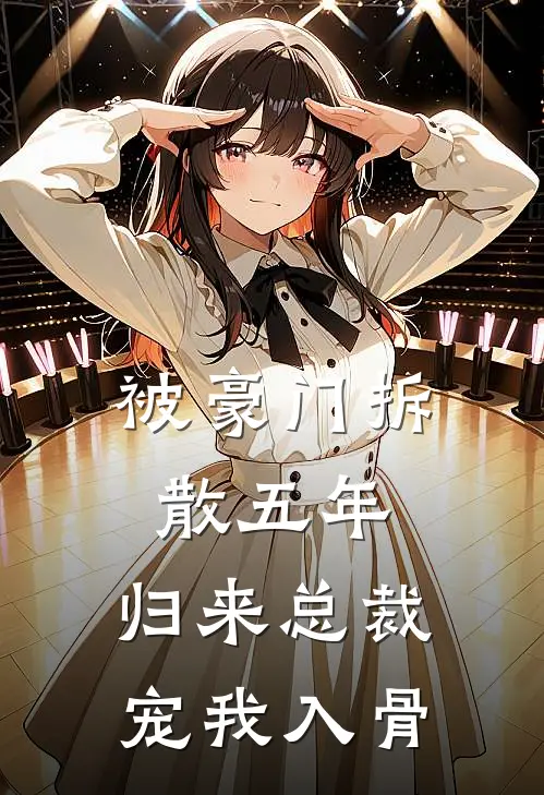 被豪门拆散五年，归来总裁宠我入骨梁颂霍宴新热门小说_小说免费阅读被豪门拆散五年，归来总裁宠我入骨(梁颂霍宴)