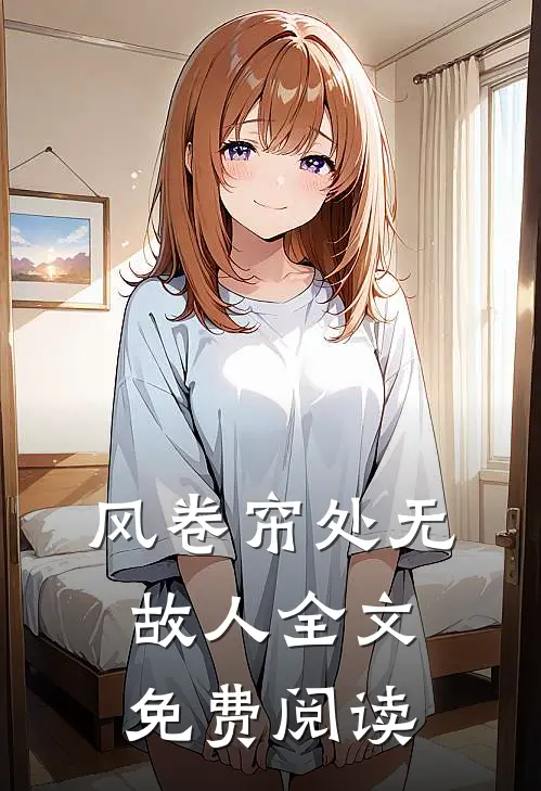 风卷帘处无故人全文免费阅读