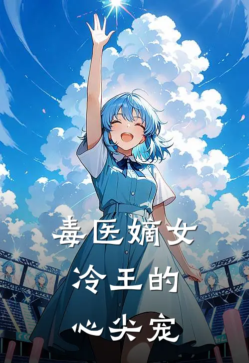毒医嫡女：冷王的心尖宠