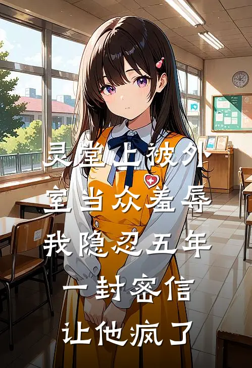 灵堂上被外室当众羞辱，我隐忍五年，一封密信让他疯了侯府沈月华免费小说大全_小说推荐完本灵堂上被外室当众羞辱，我隐忍五年，一封密信让他疯了(侯府沈月华)